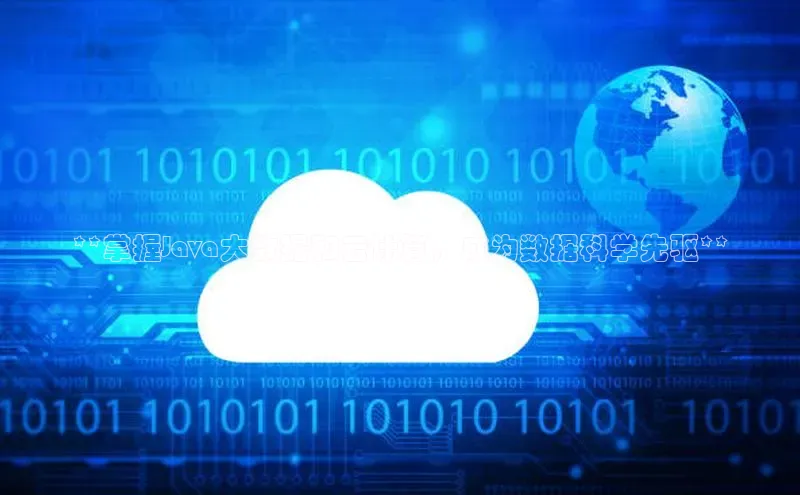 意昂4官网一径科技**掌握Java大数据和云计算，成为数据科学先驱**