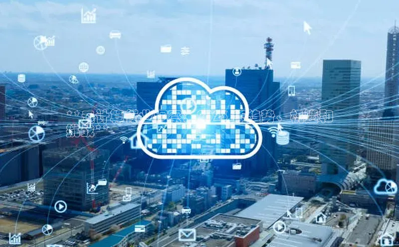 意昂体育4官网百度手机输入法**云计算行业洞察：2023 年趋势、机遇和
挑战**