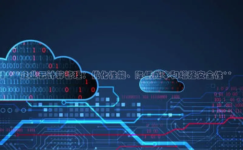 意昂4百度网盘企业版**企业云计算管理：优化性能、降低成本和增强安全性**