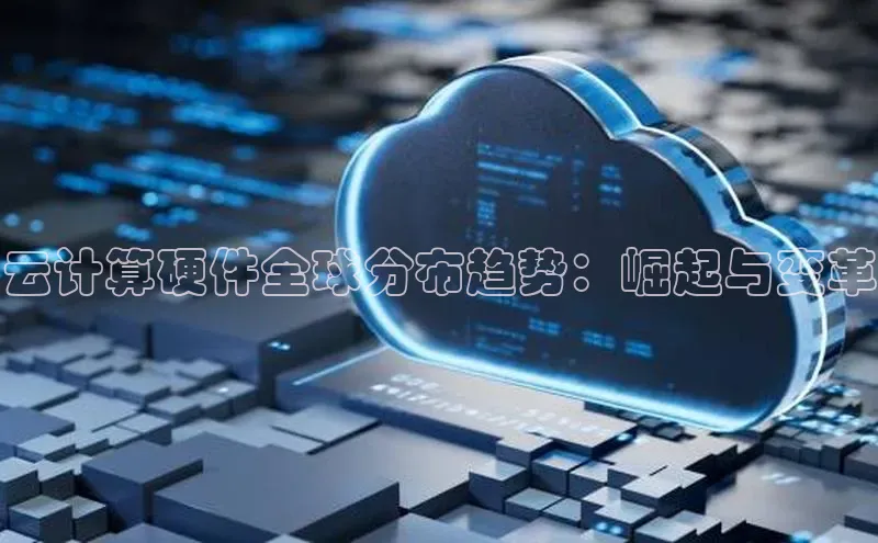 意昂4招商中文在线云计算硬件全球分布趋势：崛起与变革