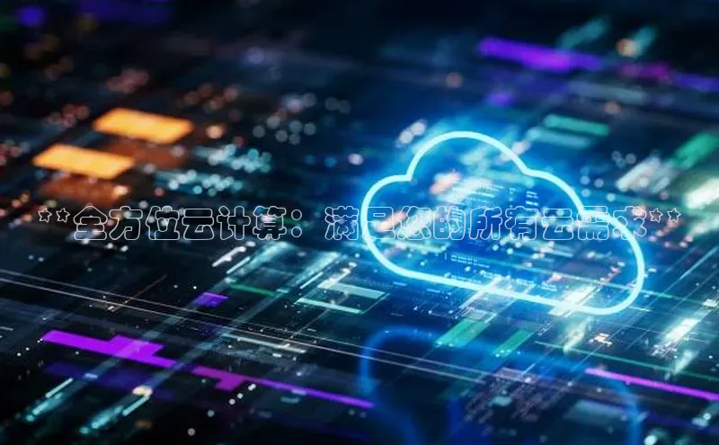 EON4登录极氪智能科技**全方位云计算：满足您的所有云需求**