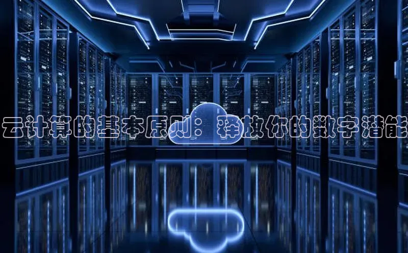 EON4代理知乎云计算的基本原则：释放你的数字潜能