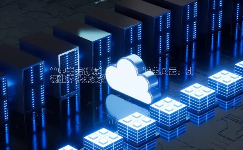 意昂体育4官网百度手机输入法**中美云计算巨头之争：谁主风云，引
领数字化未来？**