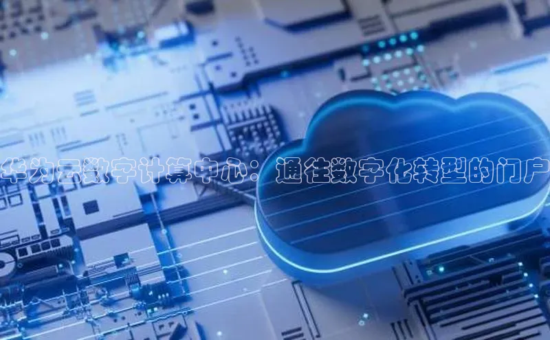 EON体育4百度 H5华为云数字计算中心：通往数字化转型的门户