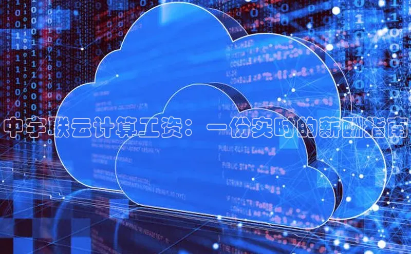 意昂体育4小米中宇联云计算工资：一份实时的薪酬指南