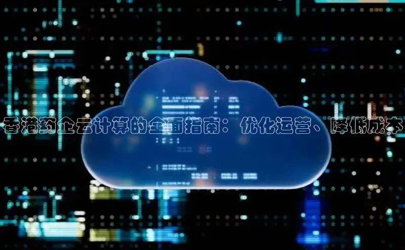 意昂4官网每日互动香港药企云计算的全面指南：优化运营、降低成本