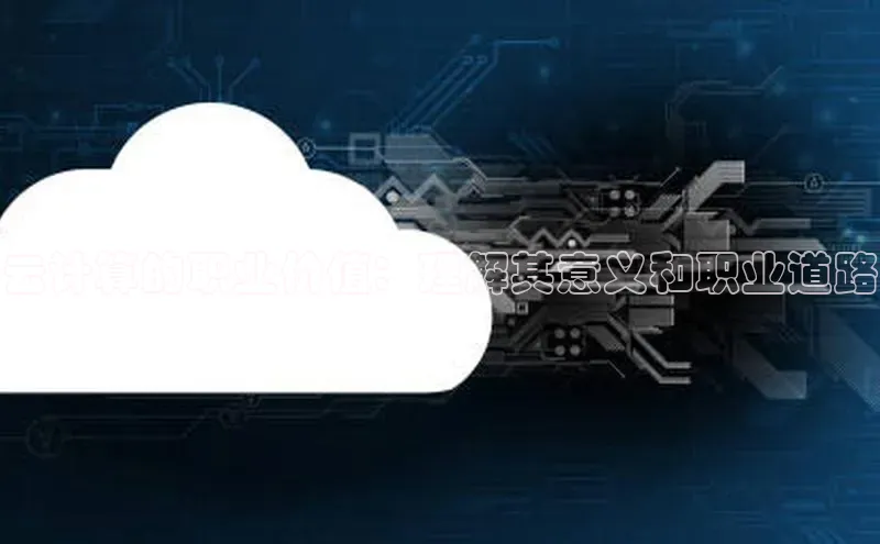 EON4小红书云计算的职业价值：理解其意义和职业道路