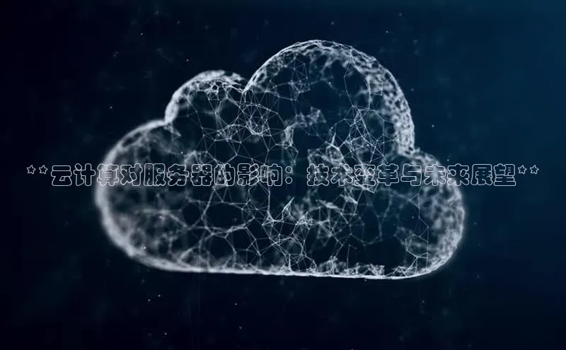 意昂4登录小度商城**云计算对服务器的影响：技术变革与未来展望**