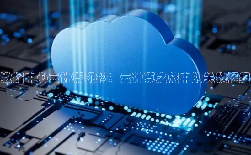 意昂4招商百度大脑数据中心云计算机构：云计算之旅中的关键枢纽