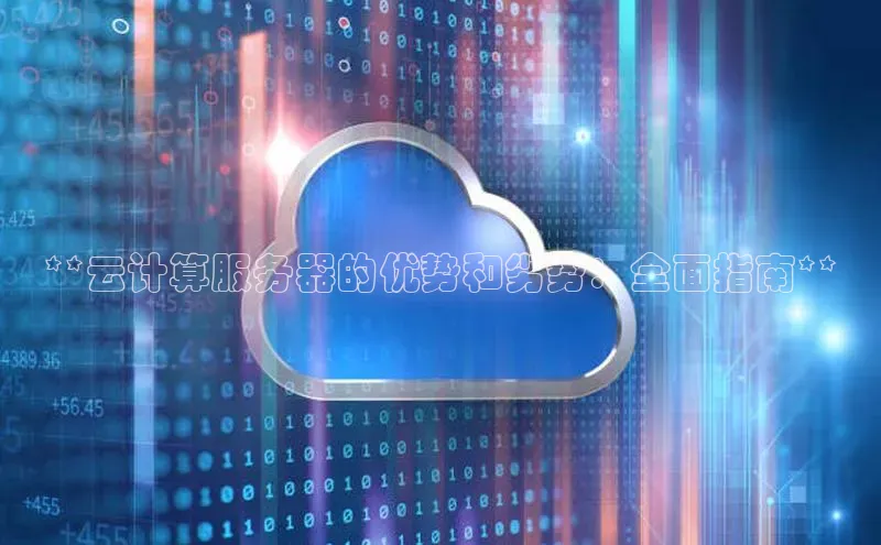 意昂4百度网盘企业版**云计算服务器的优势和劣势：全面指南**