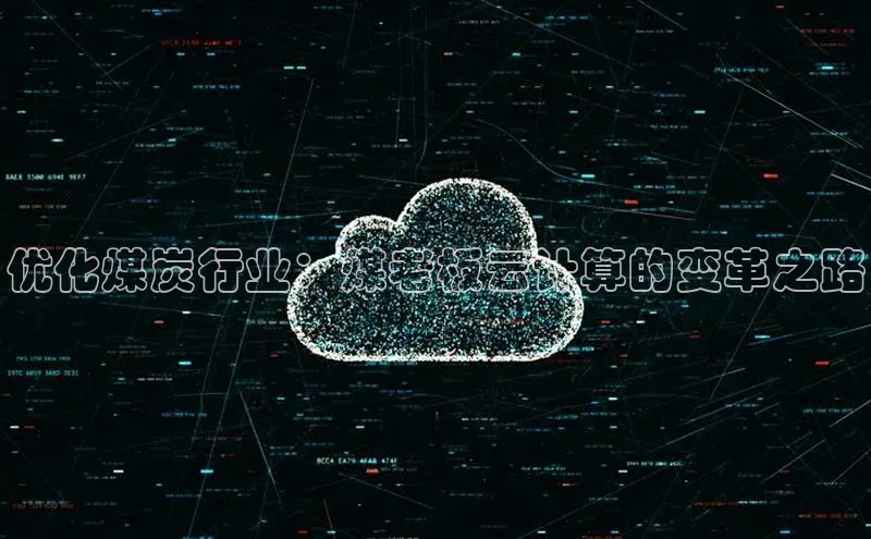 意昂体育4招商华扬联众优化煤炭行业：煤老板云计算的变革之路