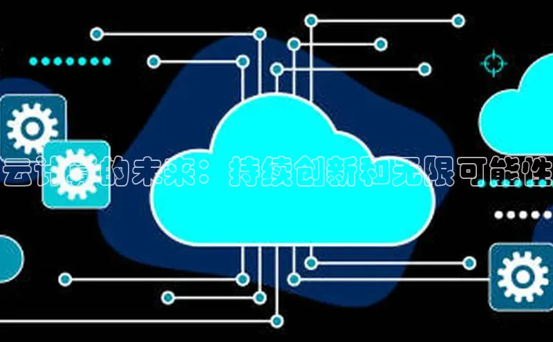 意昂体育4代理观星盘云计算的未来：持续创新和无限可能性