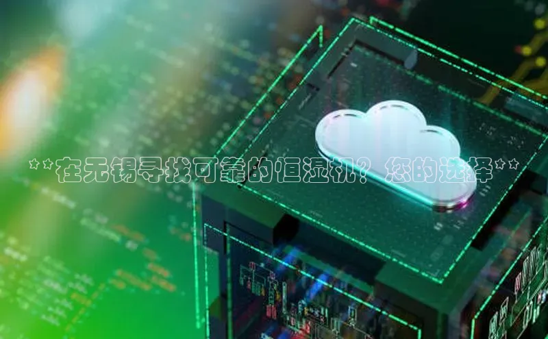 意昂4京东**在无锡寻找可靠的恒湿机？您的选择**