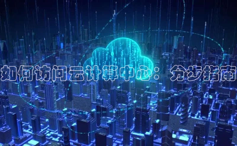 EON4百度移动开放平台如何访问云计算中心：分步指南