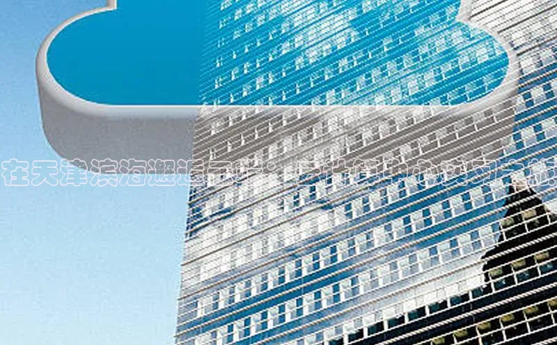 EON4登录百度社团赞助平台在天津滨海邂逅云端：云计算中心实习之旅