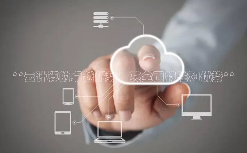 意昂4网易**云计算的卓越优势：其全面特性和优势**