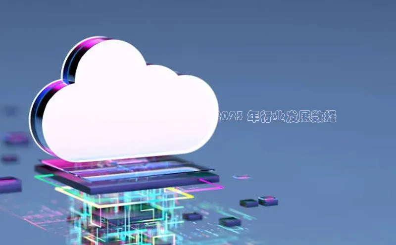 EON4官网美团**云计算市场的最新洞察：2023 年行业发展数据
报告**