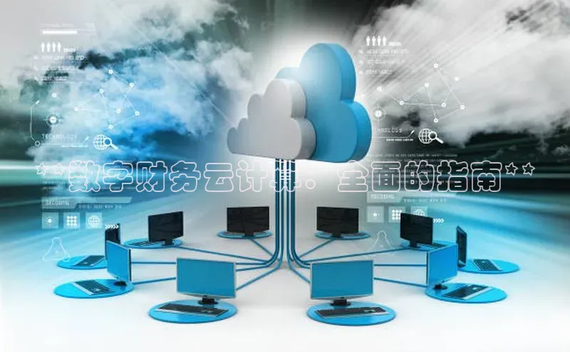 意昂4百度网盘企业版**数字财务云计算：全面的指南**
