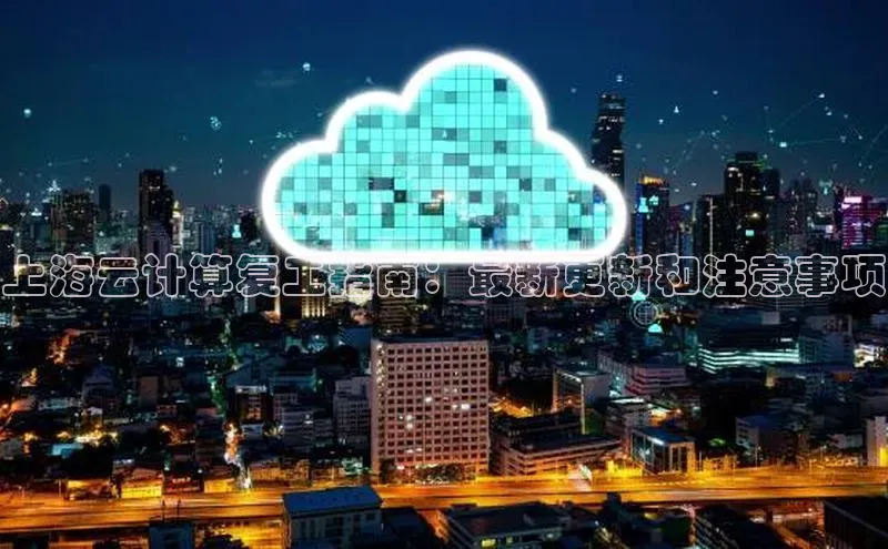 EON4官网美团上海云计算复工指南：最新更新和注意事项