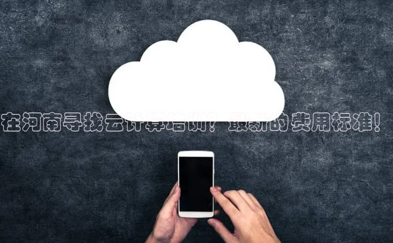 意昂4百度游戏在河南寻找云计算培训？最新的费用标准！