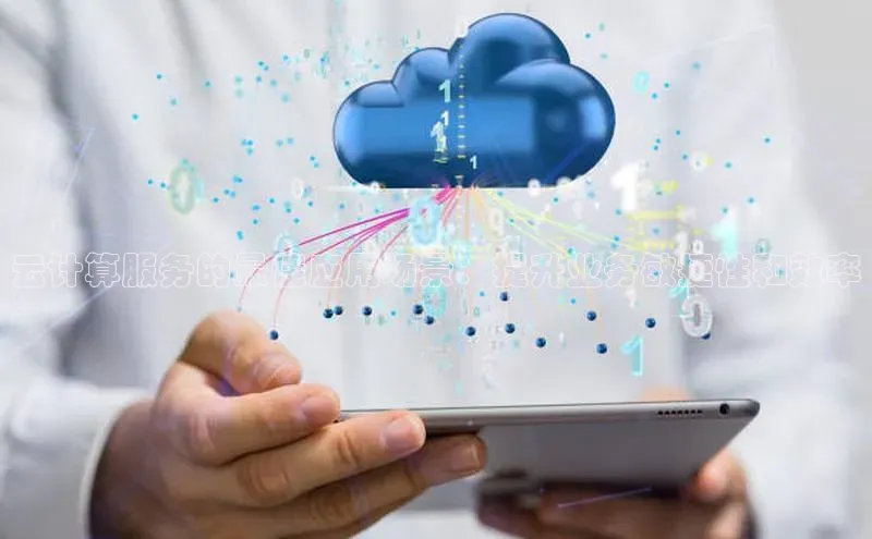 意昂4官网每日互动云计算服务的最佳应用场景：提升业务敏捷性和效率