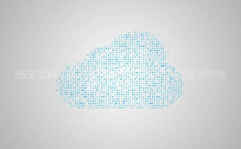 意昂体育4官网宇信科技苹果电脑AI2025：实现未来教育与职业发展的关键平台