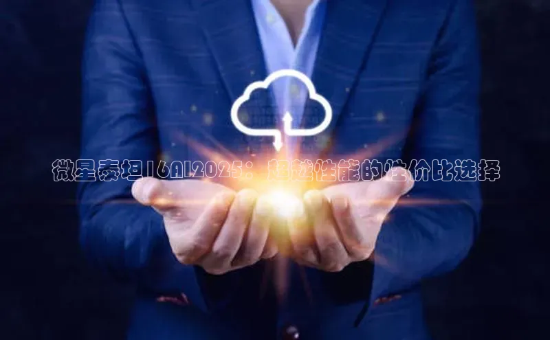 EON4ARGA公司微星泰坦16AI2025：超越性能的性价比选择