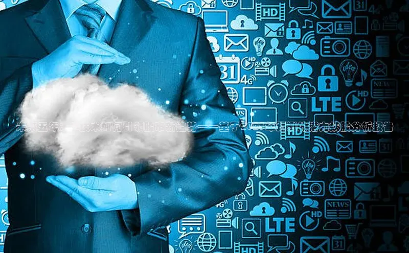 意昂4登录梯哥哥科技未来五年：AI技术如何引领股市新趋势——基于2025年预测的潜力妖股分析报告