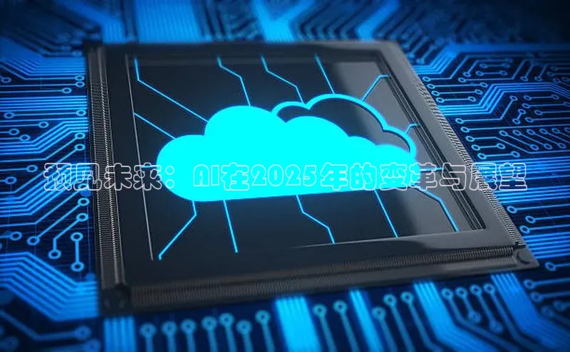 EON体育4登录百度教育预见未来：AI在2025年的变革与展望