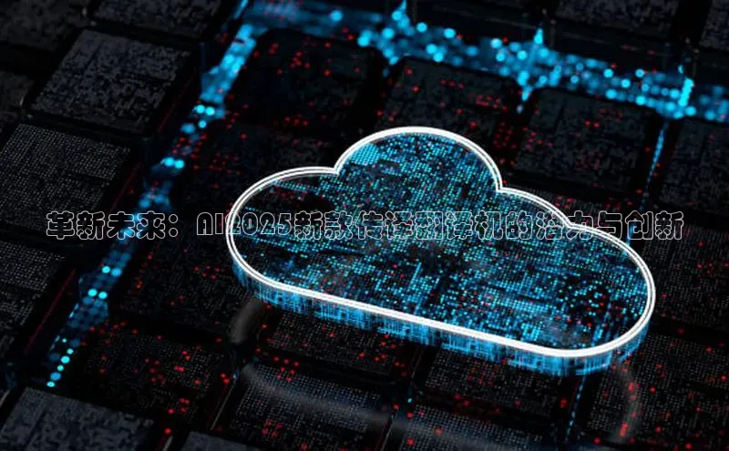 意昂4网易革新未来：AI2025新款传译翻译机的潜力与创新