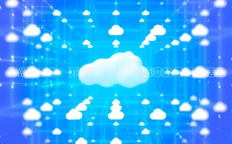 意昂4登录小度商城郑州AI展览：开启未来科技新篇章的里程碑活动