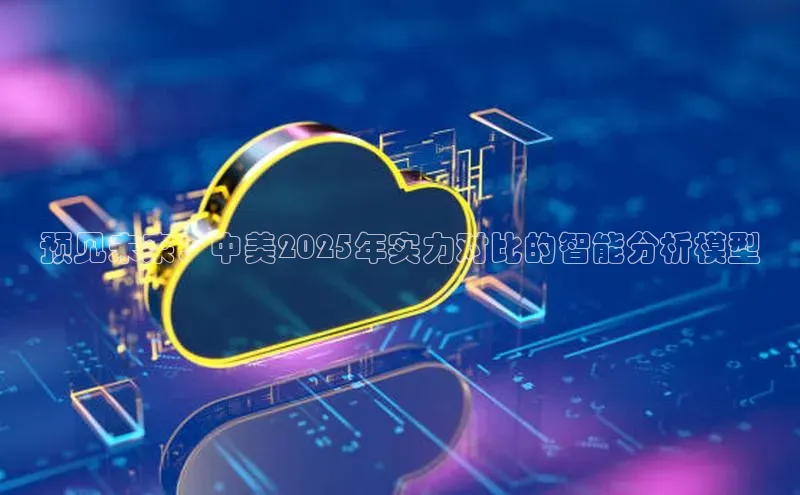 意昂4登录如流预见未来：中美2025年实力对比的智能分析模型