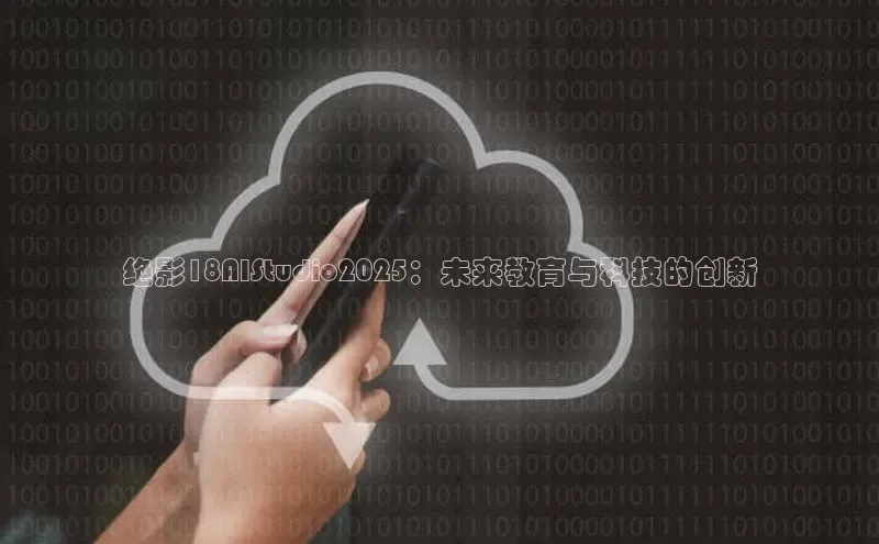 意昂4代理百度翻译App绝影18AIStudio2025：未来教育与科技的创新