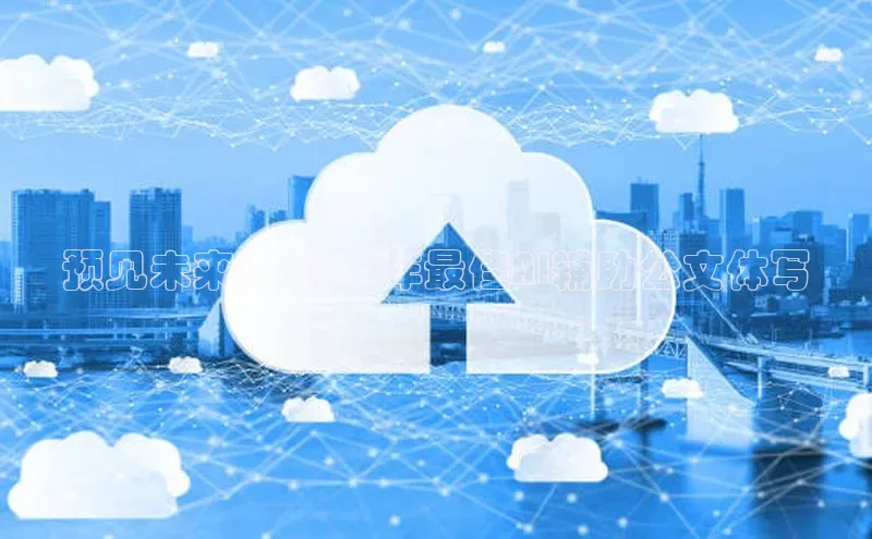 EON4小红书预见未来：2025年最佳AI辅助公文体写