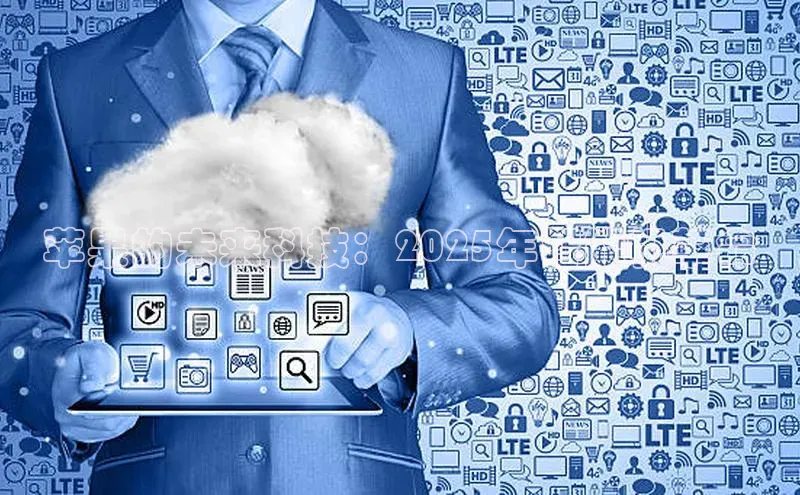 意昂体育4代理赛富乐斯苹果的未来科技：2025年智能机革命