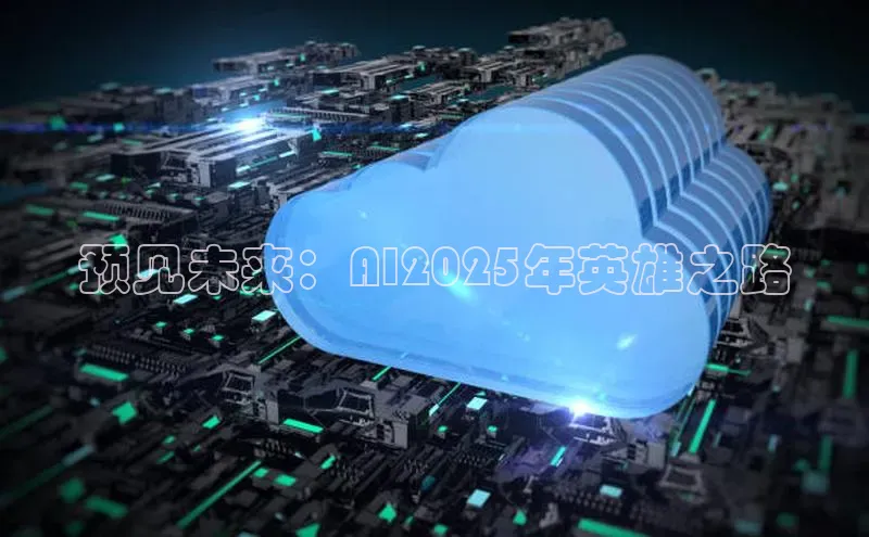 EON体育4登录百度智能门户预见未来：AI2025年英雄之路