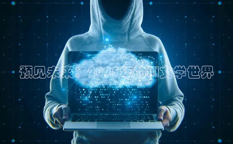 EON4招商诸葛科技预见未来：2025年的AI文学世界