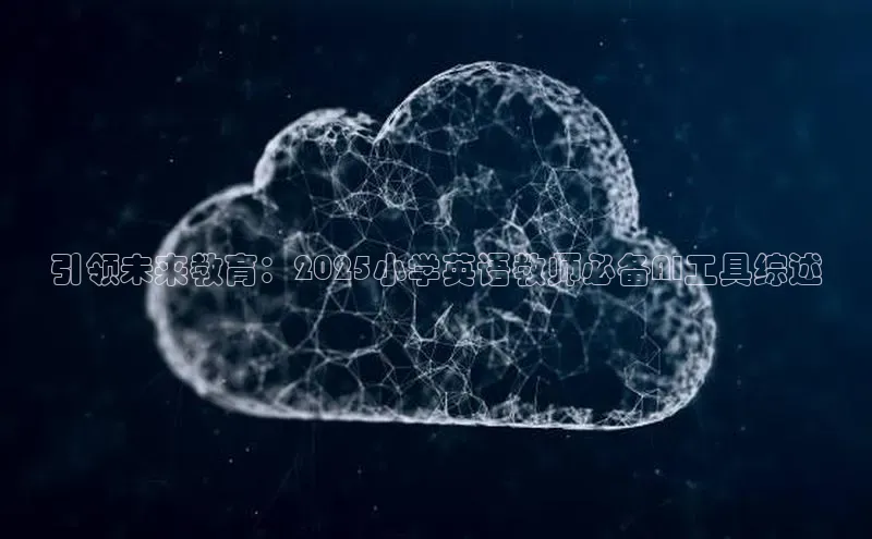 EON4百度移动开放平台引领未来教育：2025小学英语教师必备AI工具综述