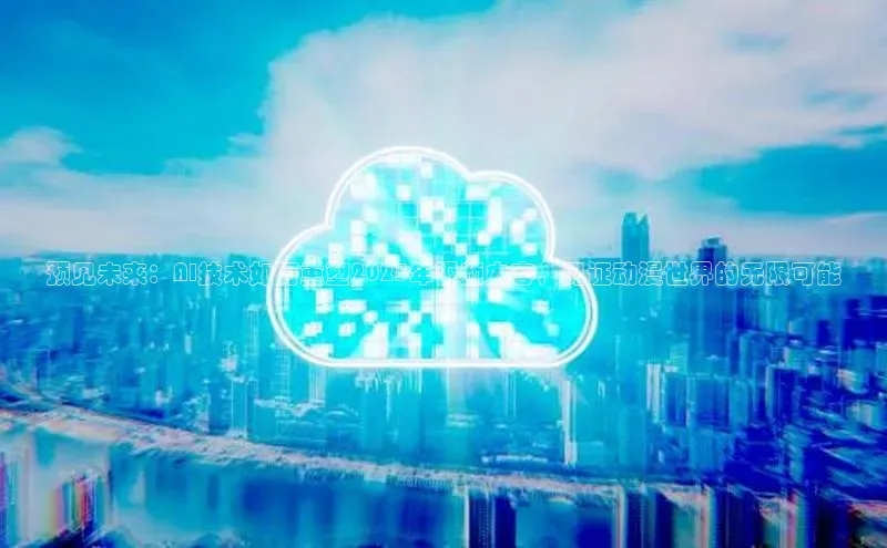 意昂体育4登录百度技术学院预见未来：AI技术如何重塑2025年视频内容，见证动漫世界的无限可能