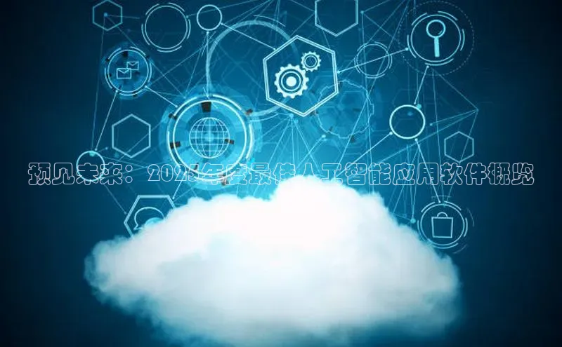 EON4雷柏科技预见未来：2025年度最佳人工智能应用软件概览