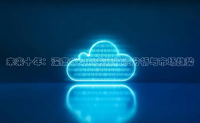 EON4代理知乎未来十年：深度学习AI书籍投资分析与市场趋势