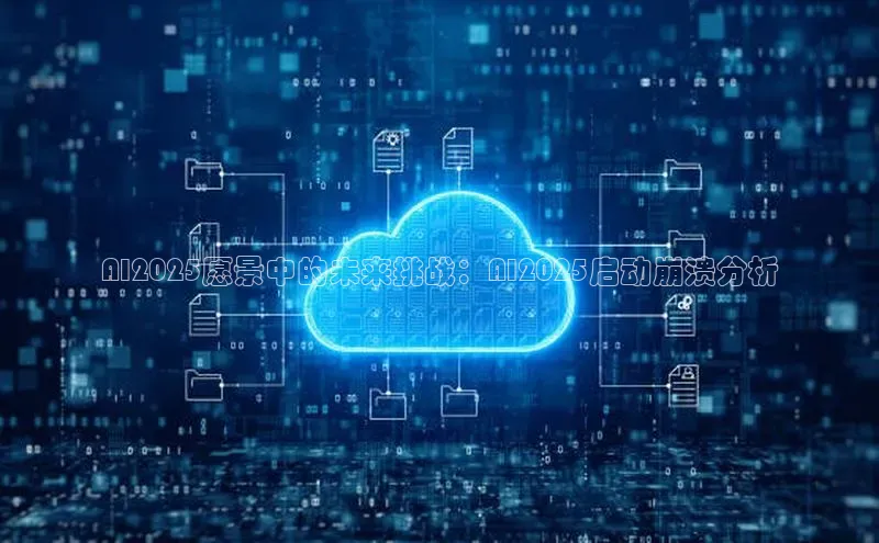 意昂体育4小米AI2025愿景中的未来挑战：AI2025启动崩溃分析