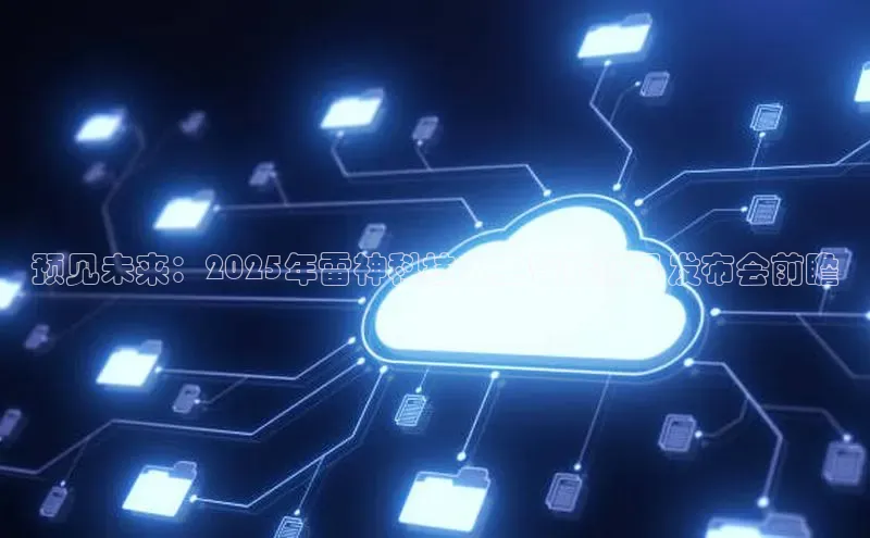 意昂体育4代理赛富乐斯预见未来：2025年雷神科技人工智能新品发布会前瞻