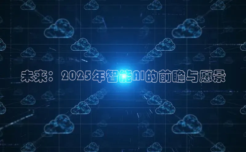 未来：2025年智能AI的前瞻与愿景