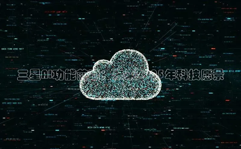 EON体育4登录百度教育三星AI功能前瞻：未来2025年科技愿景