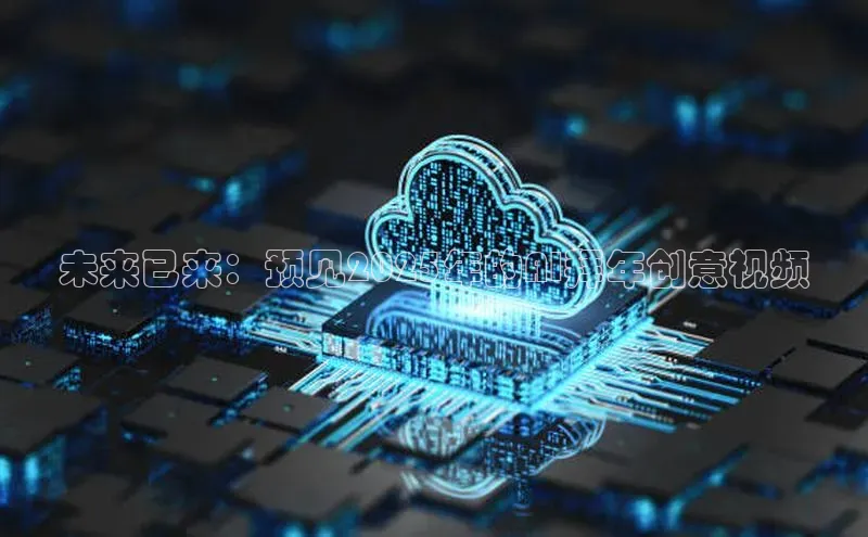 未来已来：预见2025年的AI拜年创意视频