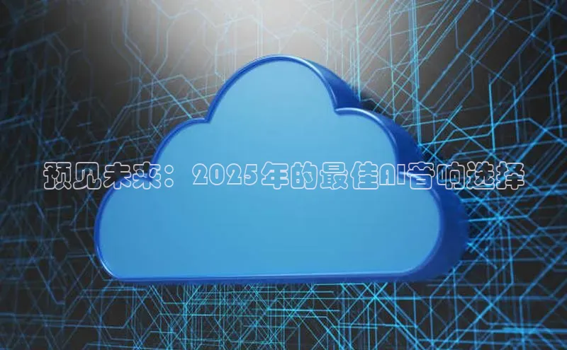 预见未来：2025年的最佳AI音响选择