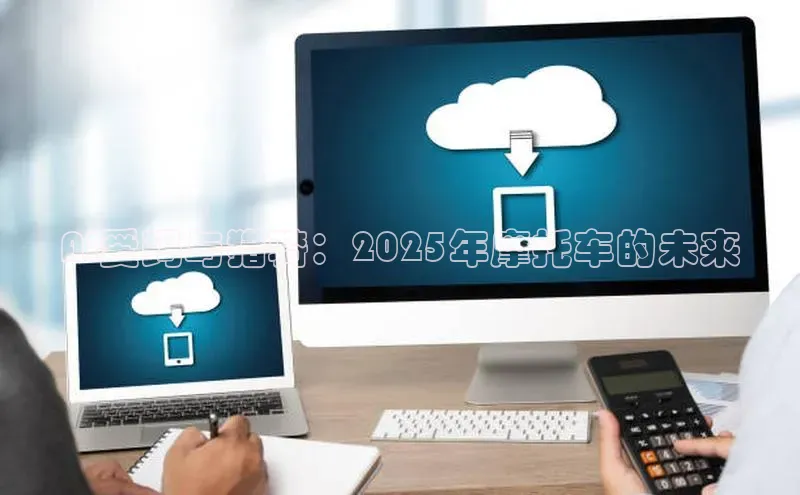 AI爱玛与猎骑：2025年摩托车的未来