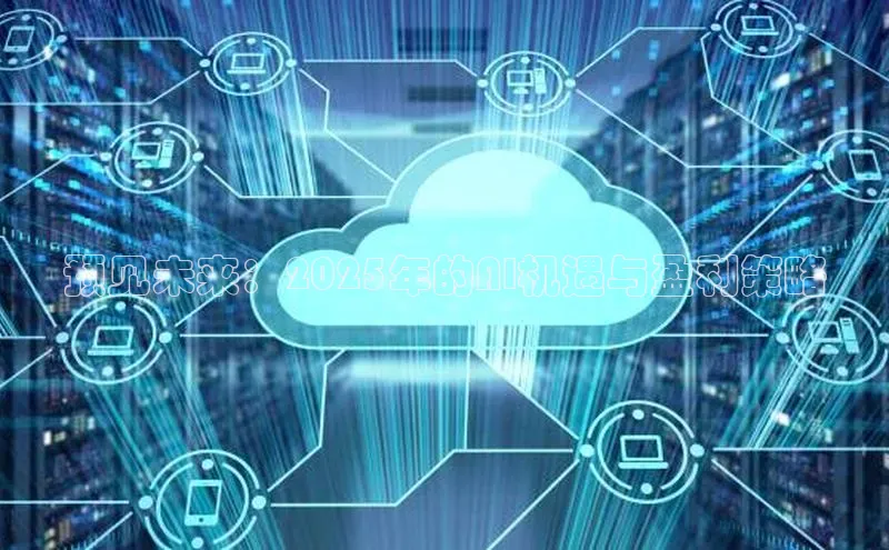 预见未来：2025年的AI机遇与盈利策略