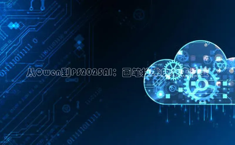 从Qwen到PS2025AI：画笔技术的未来演变